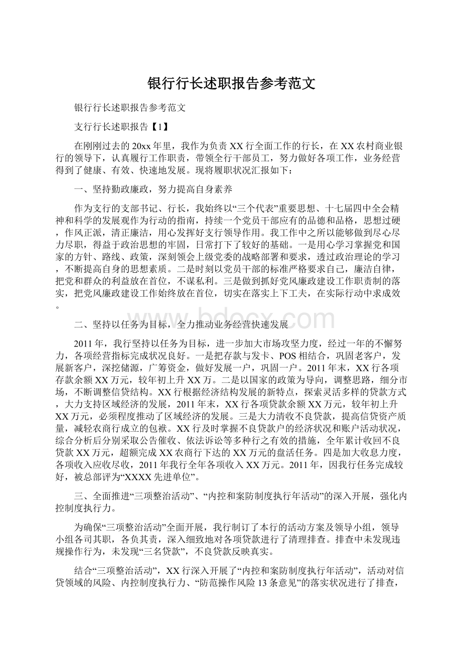 银行行长述职报告参考范文Word格式.docx_第1页