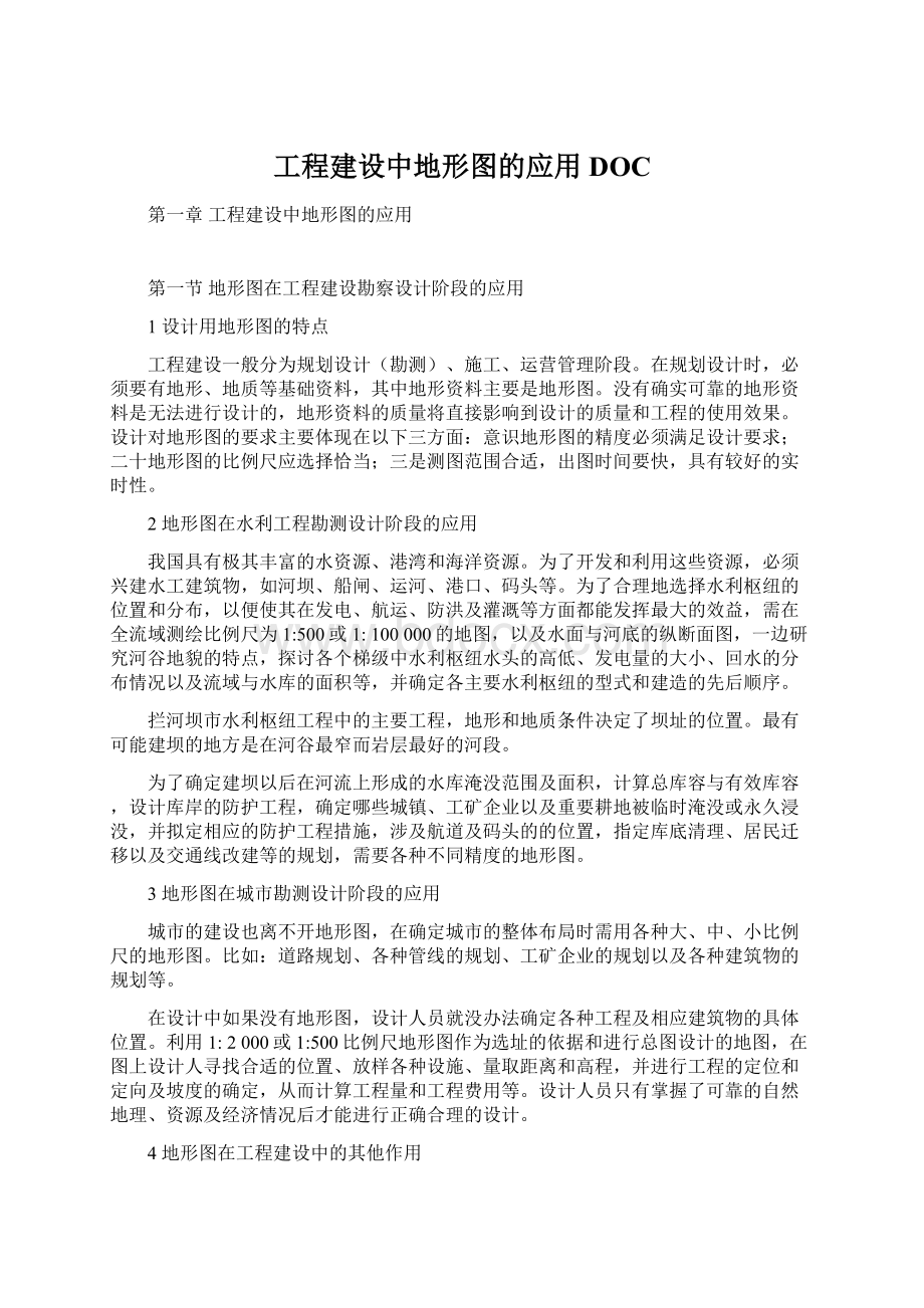 工程建设中地形图的应用DOCWord文件下载.docx_第1页