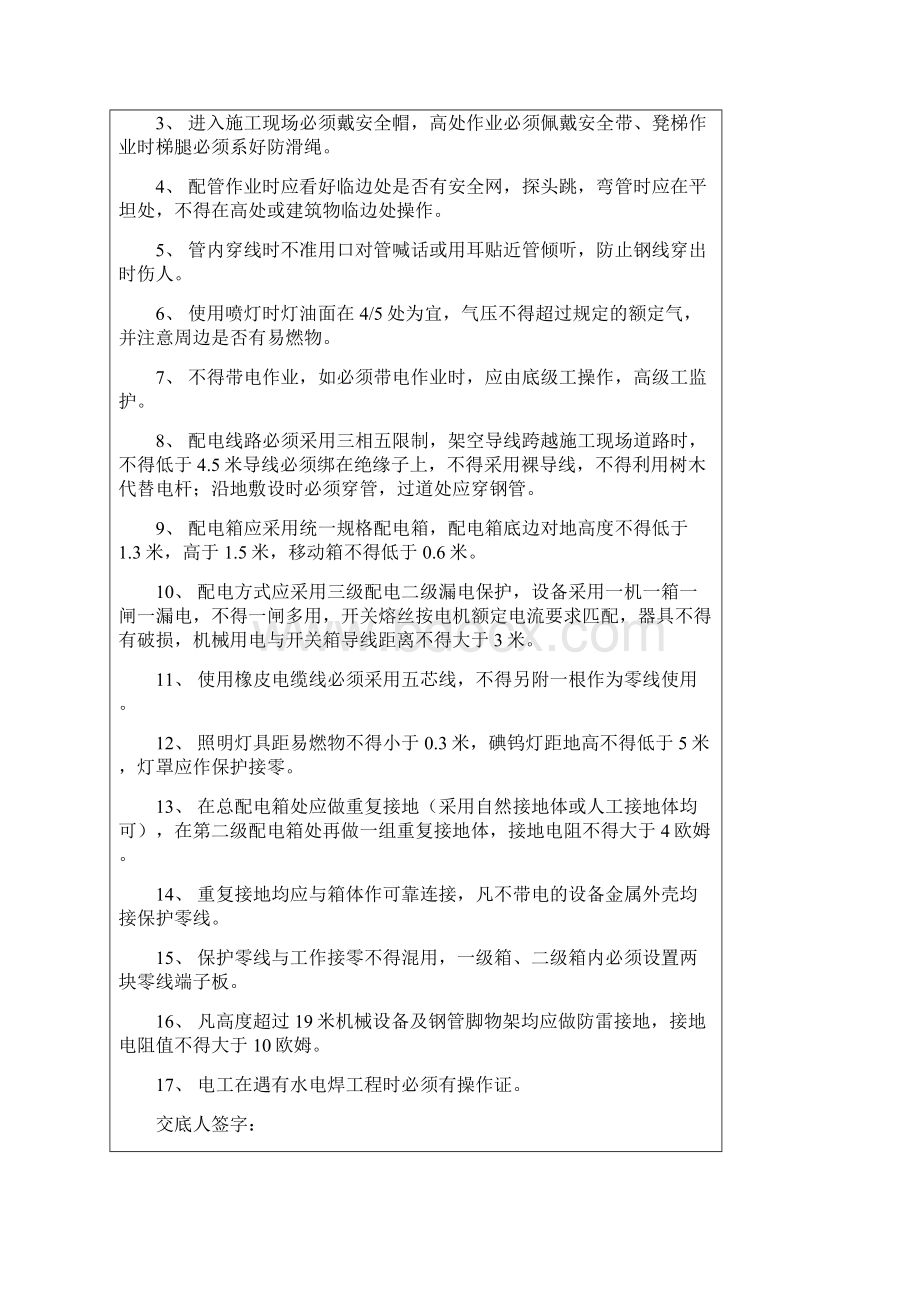 安全技术交底记录各工种Word文件下载.docx_第3页