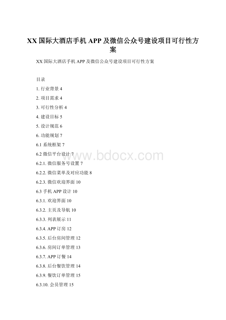 XX国际大酒店手机APP及微信公众号建设项目可行性方案.docx