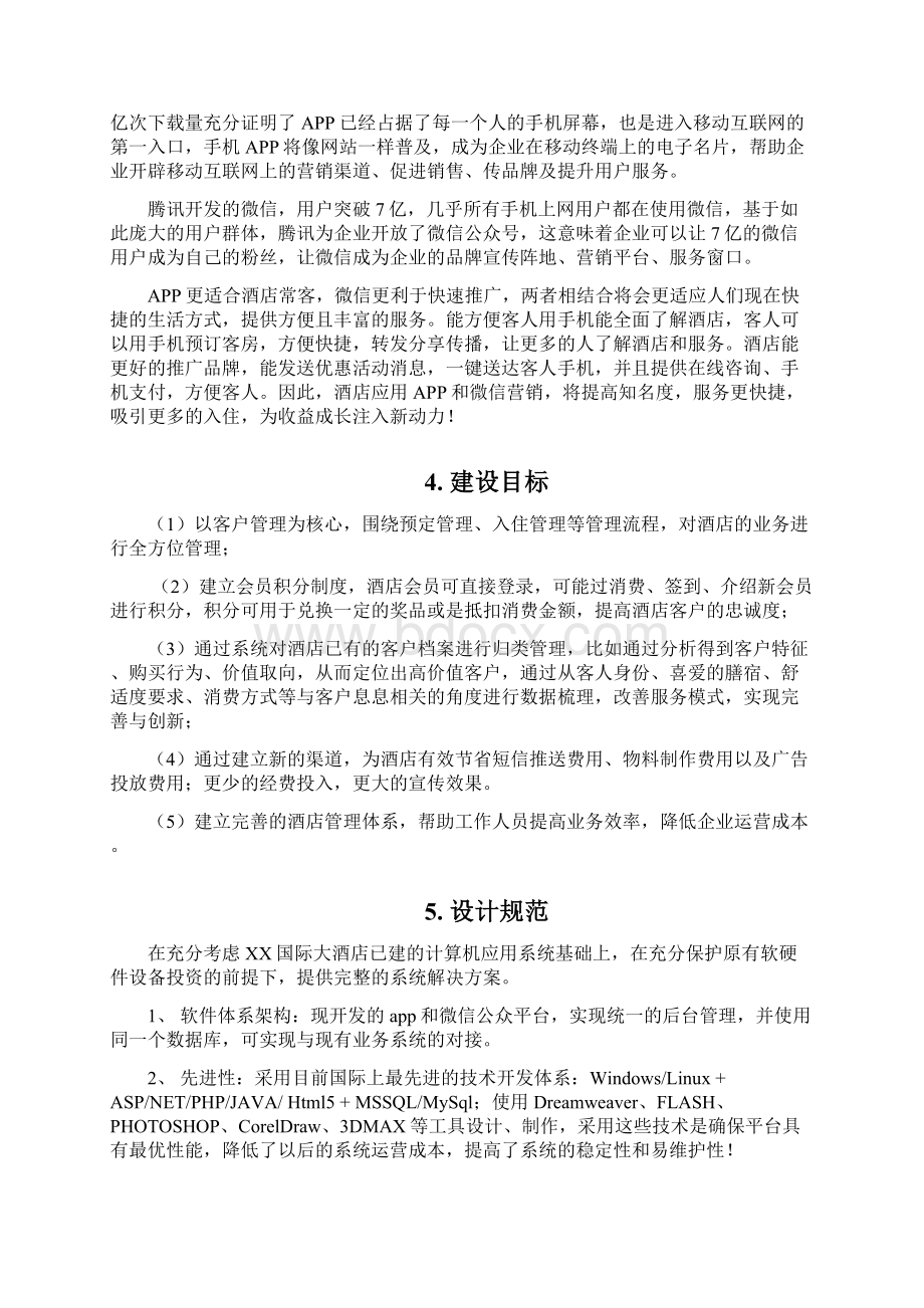 XX国际大酒店手机APP及微信公众号建设项目可行性方案Word下载.docx_第3页