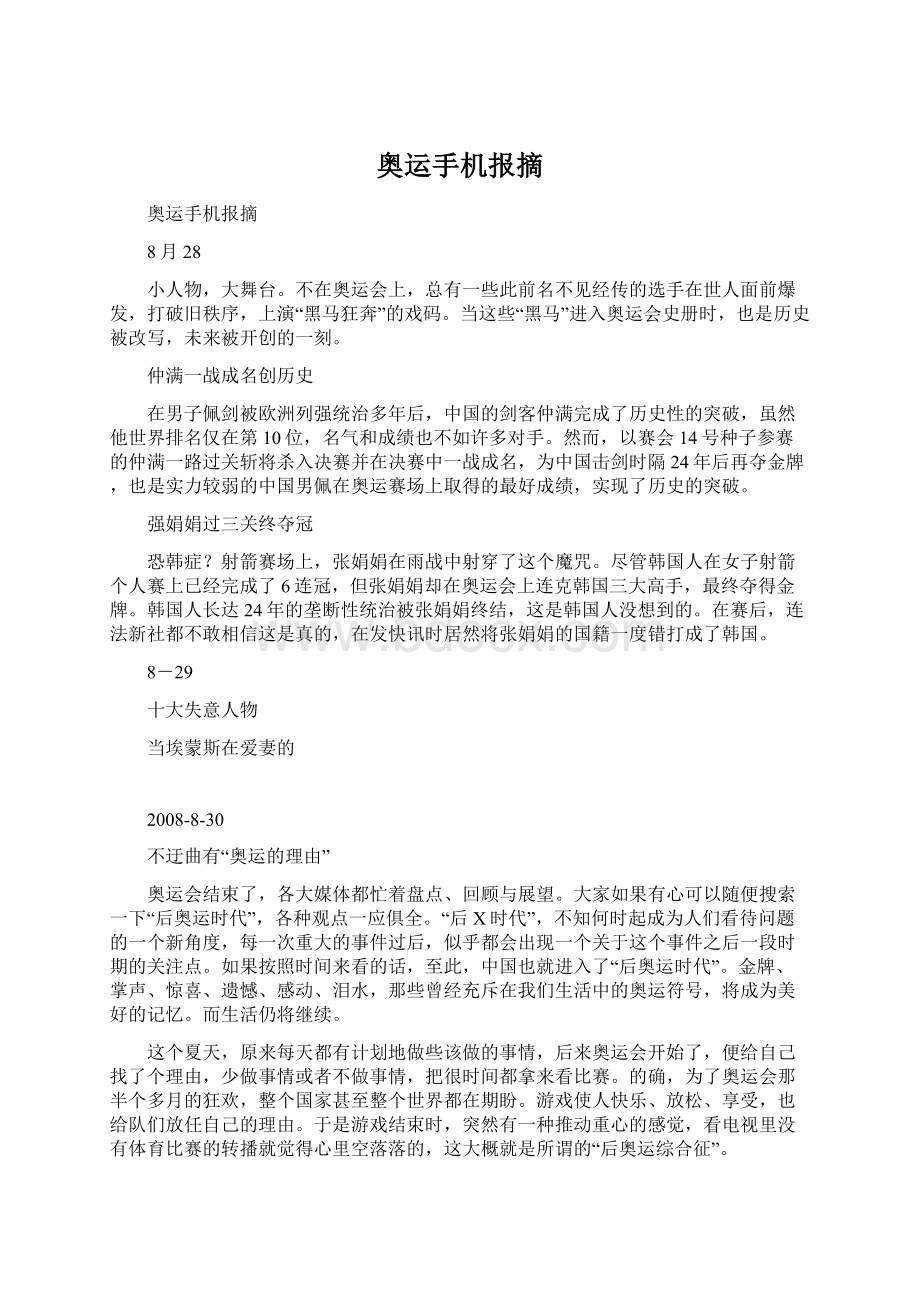 奥运手机报摘Word文档下载推荐.docx