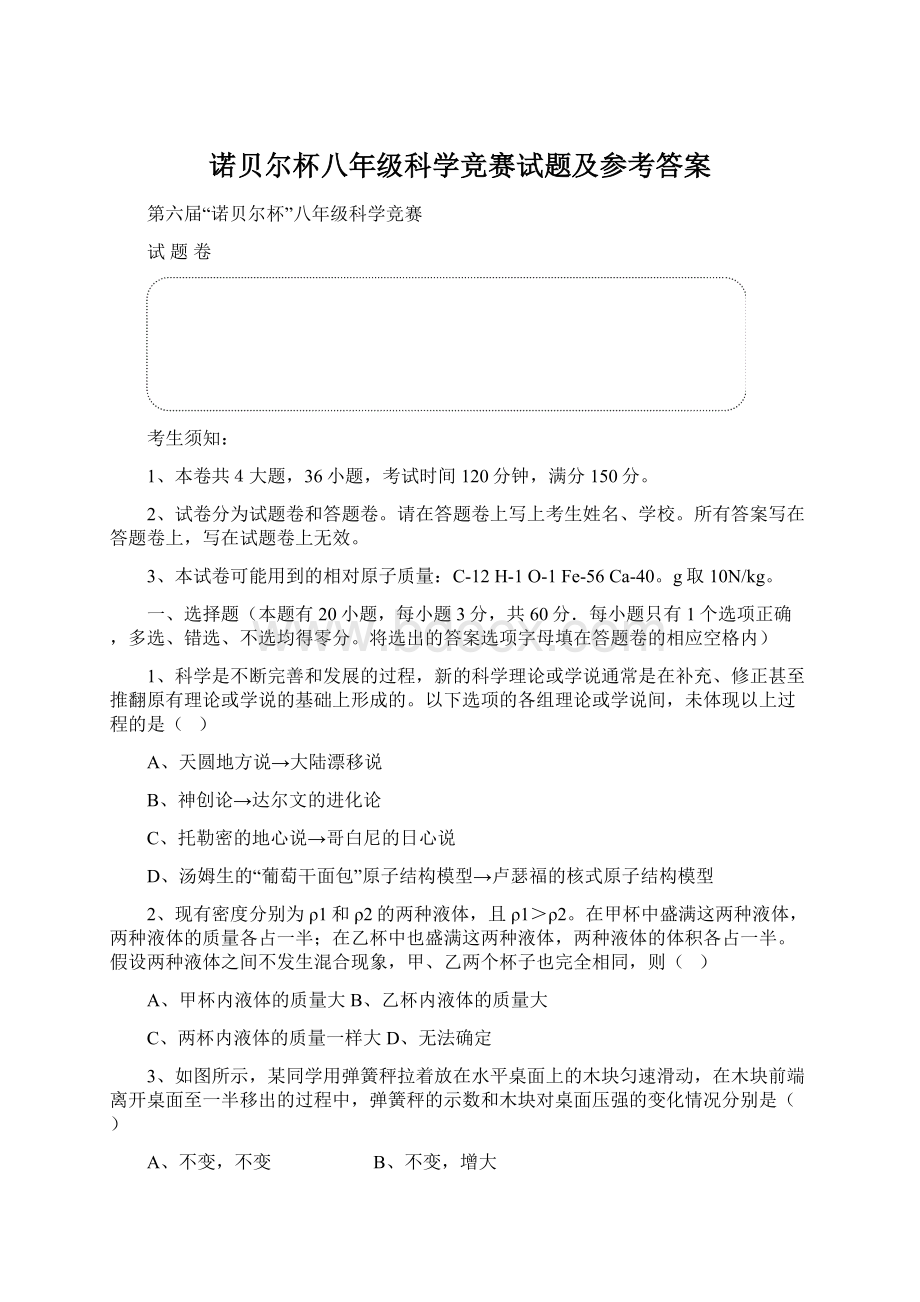 诺贝尔杯八年级科学竞赛试题及参考答案.docx_第1页