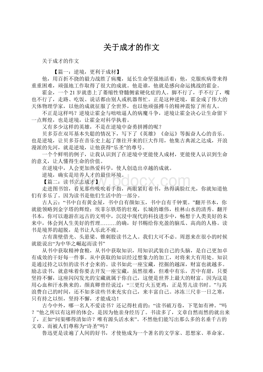 关于成才的作文Word格式.docx_第1页