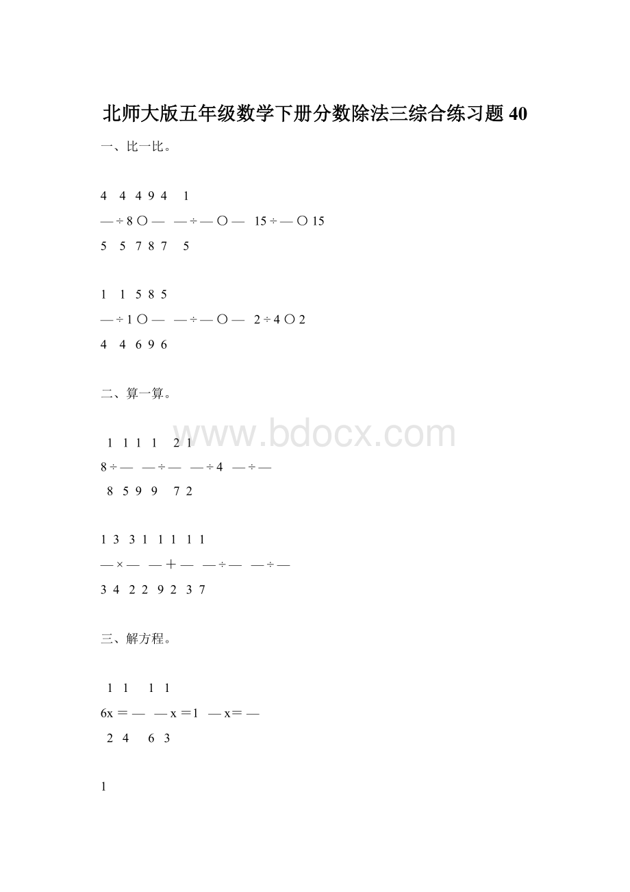 北师大版五年级数学下册分数除法三综合练习题40.docx