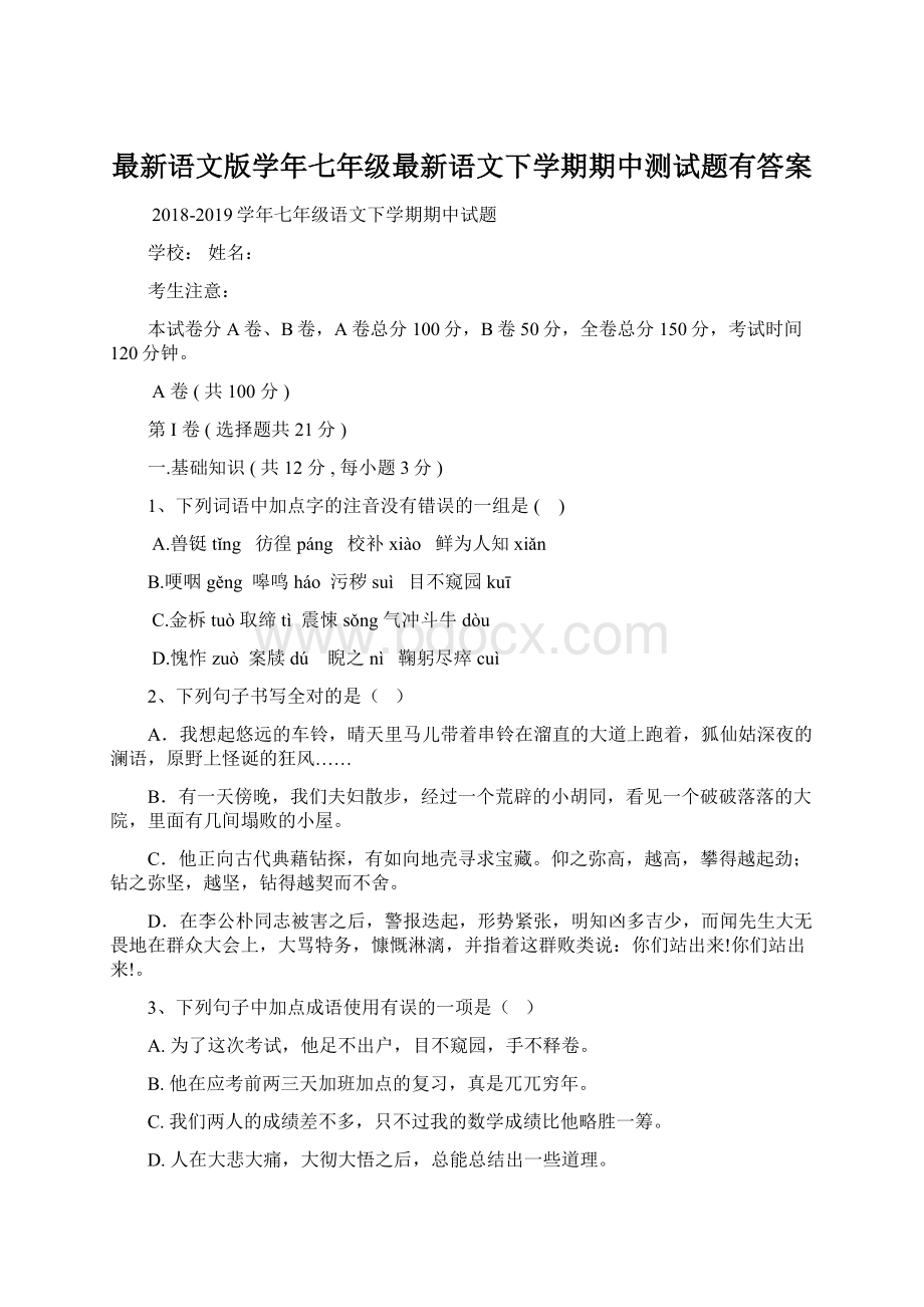 最新语文版学年七年级最新语文下学期期中测试题有答案Word下载.docx_第1页