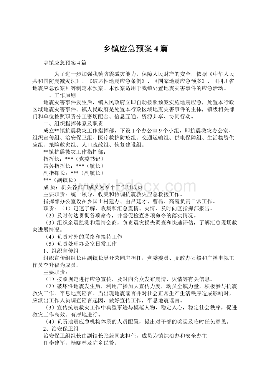 乡镇应急预案4篇.docx