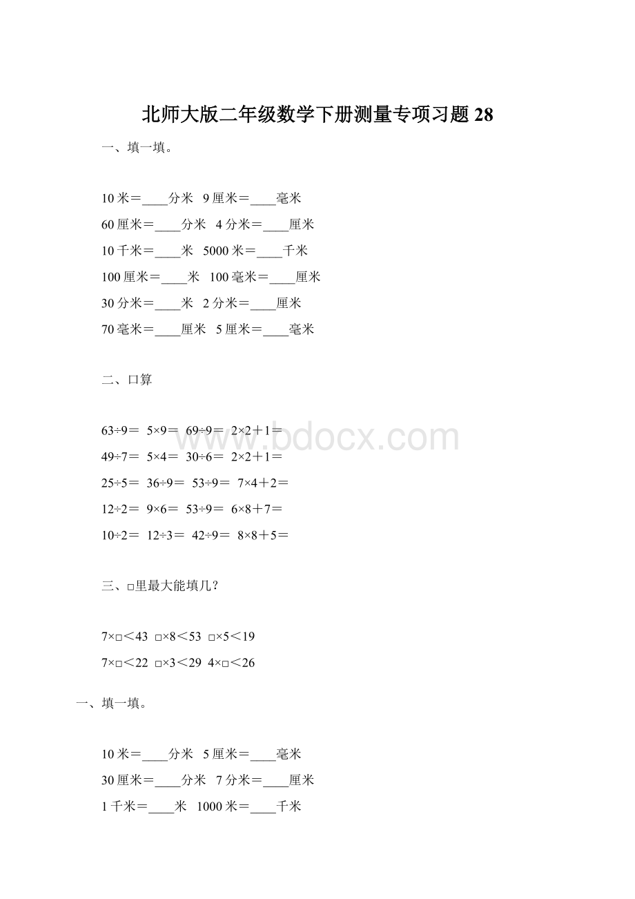 北师大版二年级数学下册测量专项习题28.docx