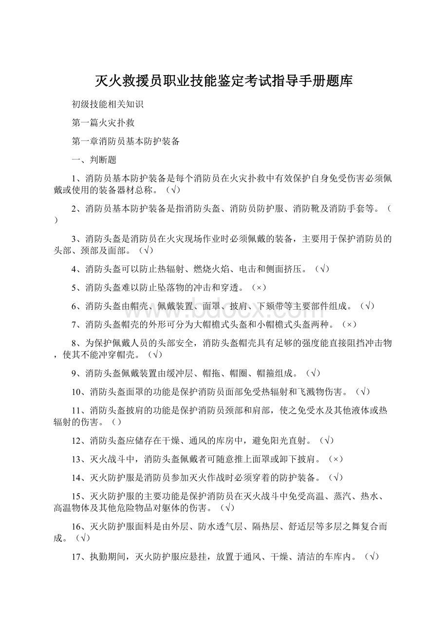 灭火救援员职业技能鉴定考试指导手册题库.docx_第1页