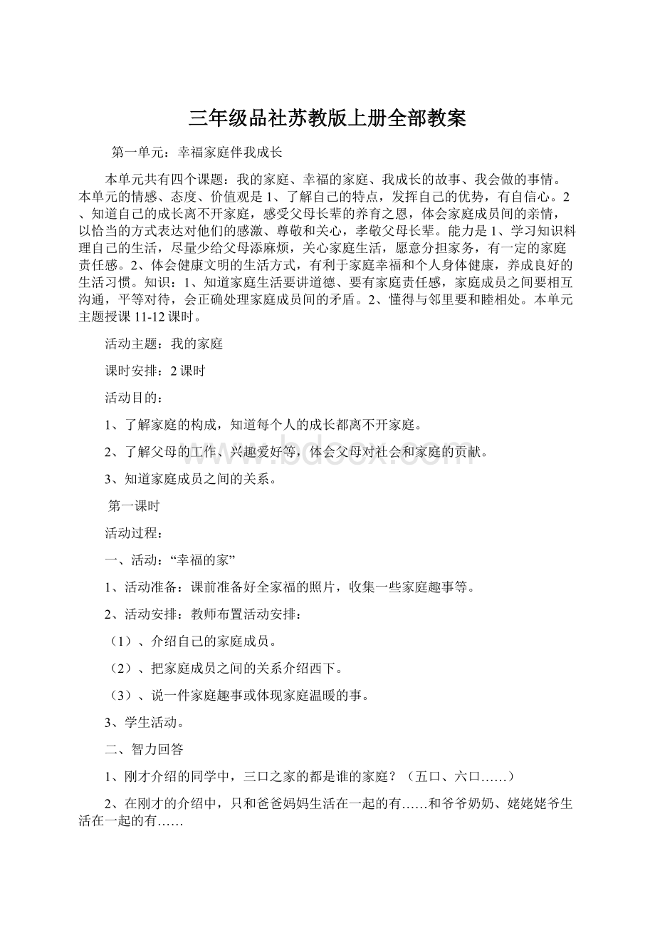 三年级品社苏教版上册全部教案.docx