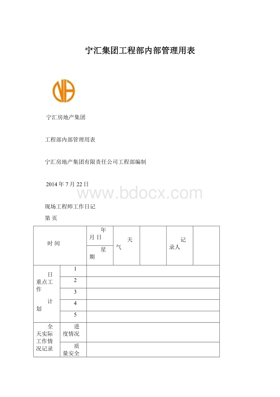 宁汇集团工程部内部管理用表.docx_第1页