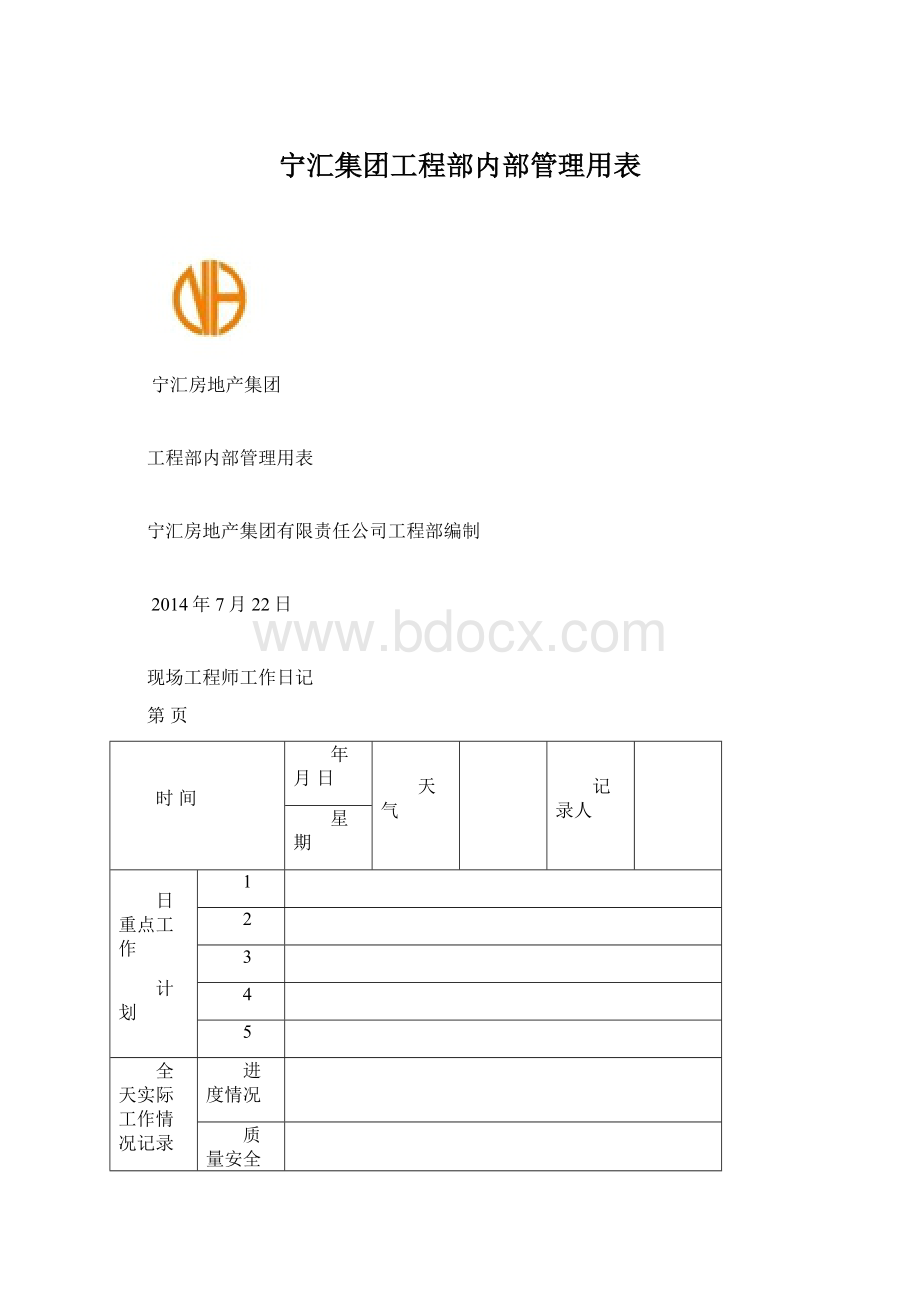 宁汇集团工程部内部管理用表Word格式.docx