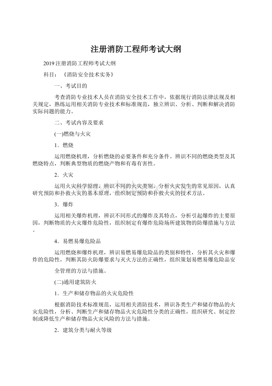 注册消防工程师考试大纲.docx