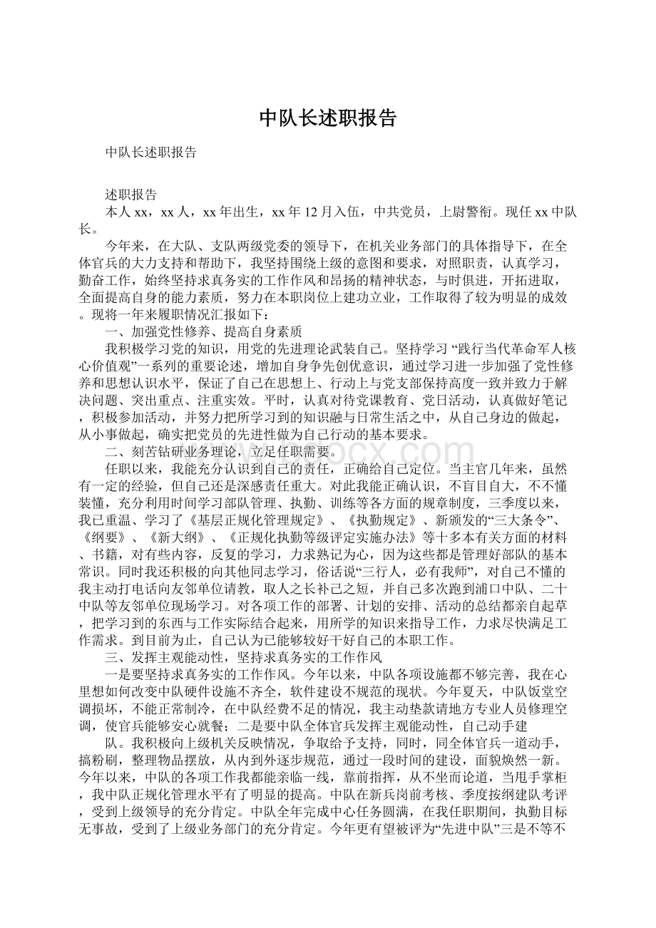 中队长述职报告.docx_第1页