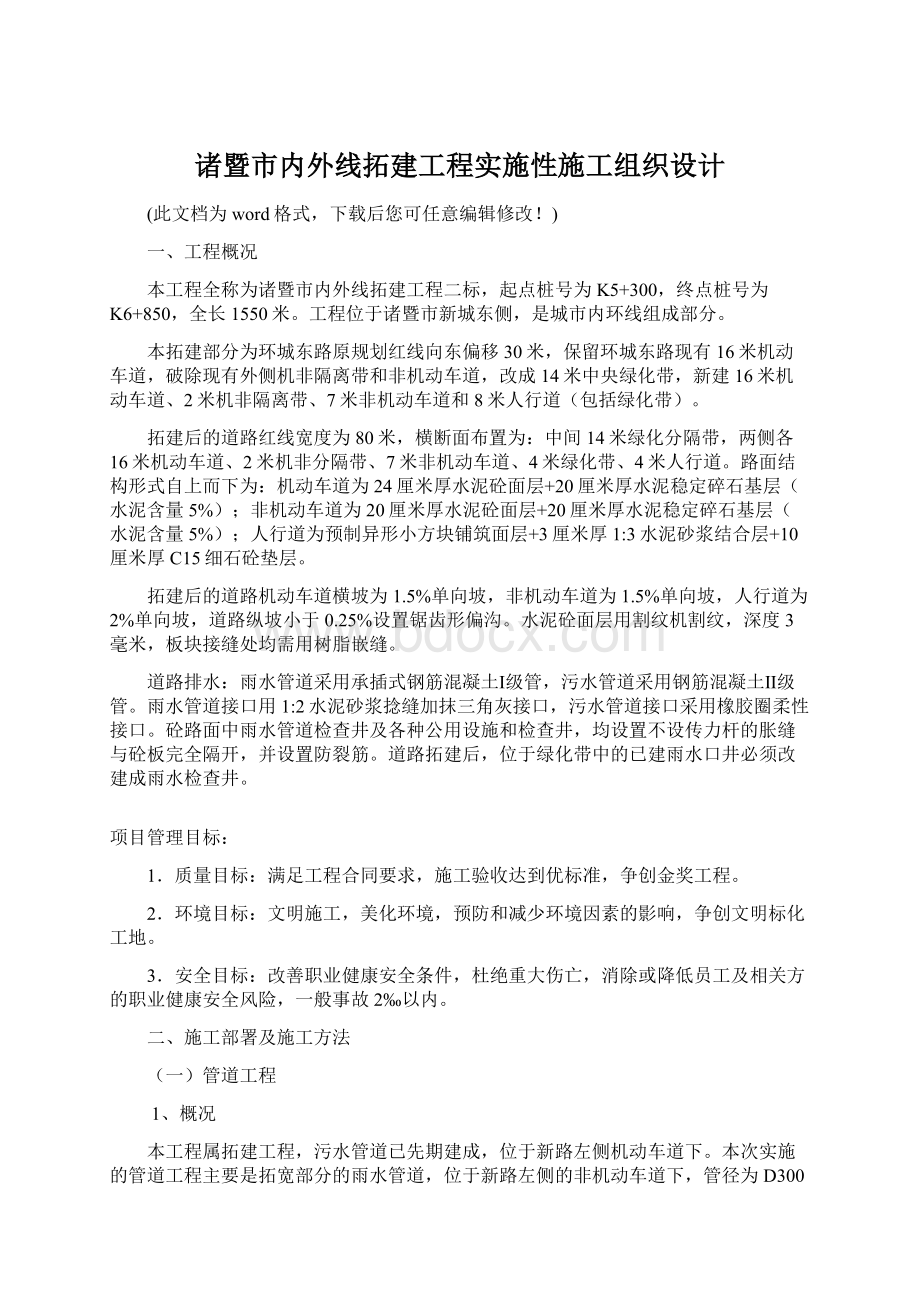 诸暨市内外线拓建工程实施性施工组织设计Word下载.docx_第1页