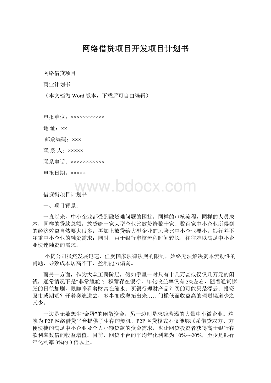 网络借贷项目开发项目计划书Word文档下载推荐.docx