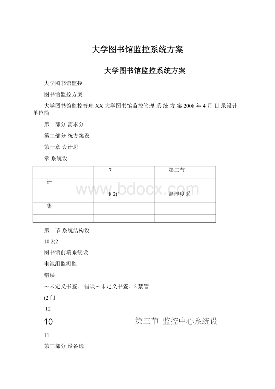 大学图书馆监控系统方案.docx_第1页