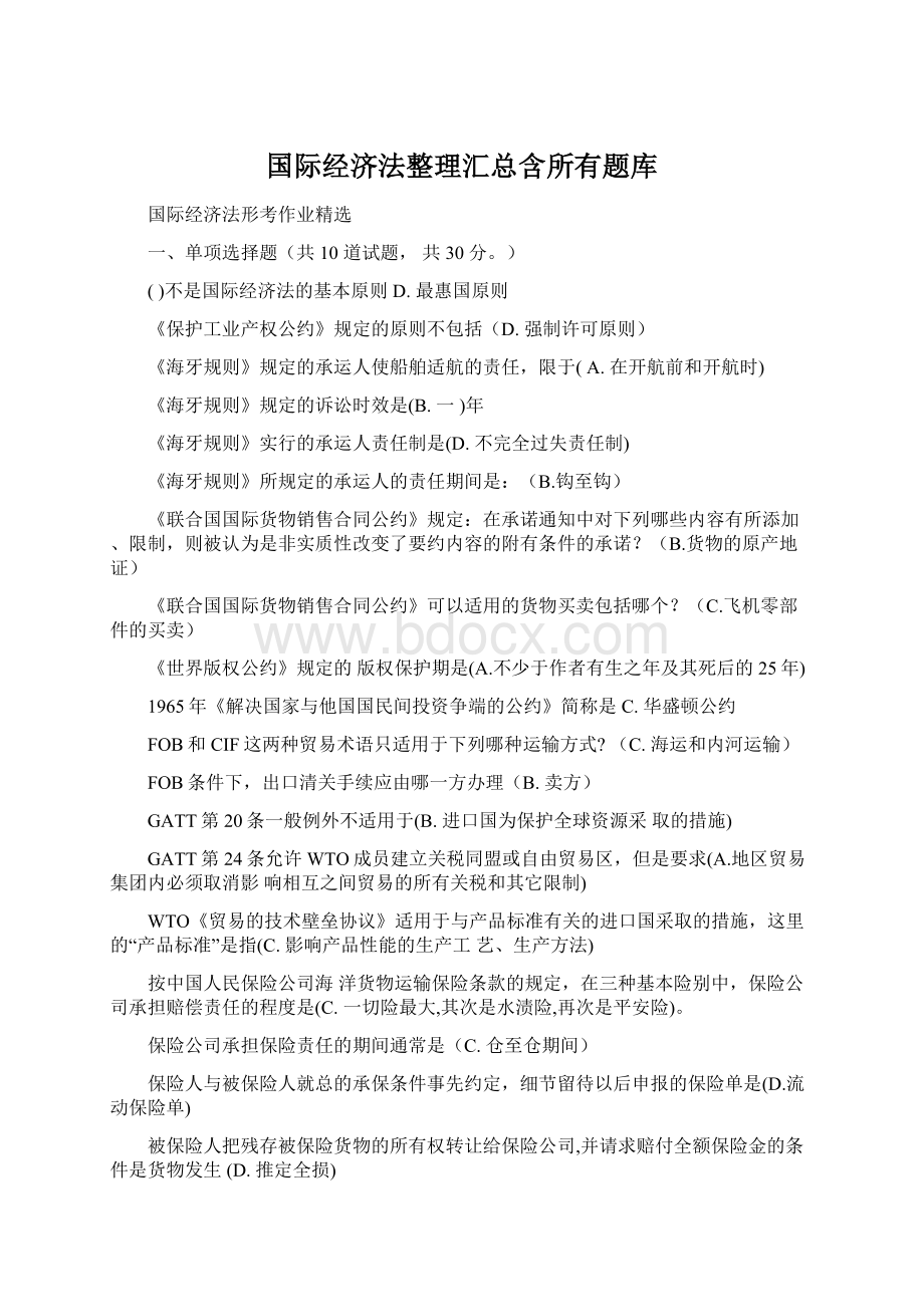 国际经济法整理汇总含所有题库Word文档下载推荐.docx