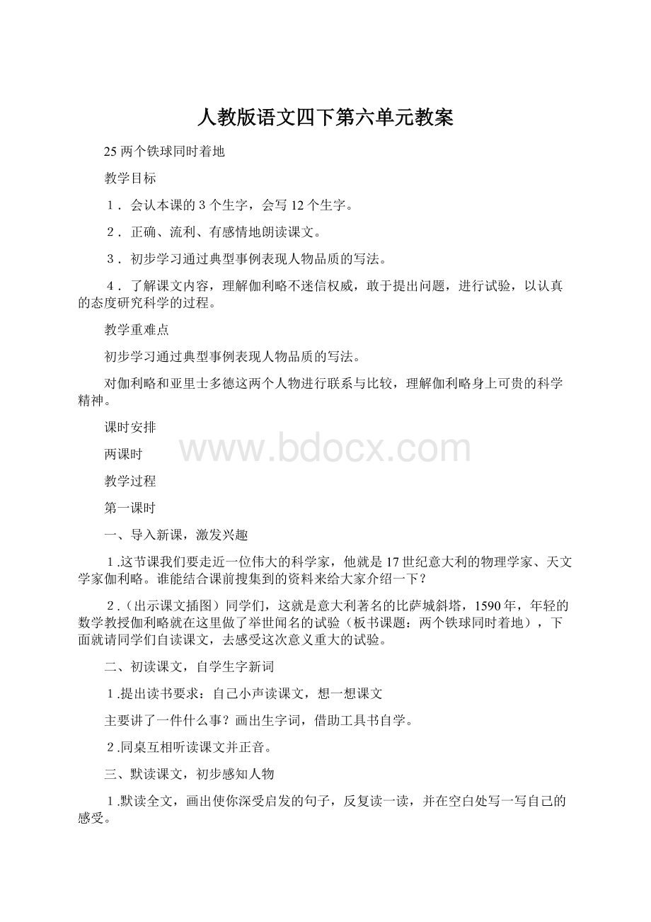 人教版语文四下第六单元教案.docx_第1页