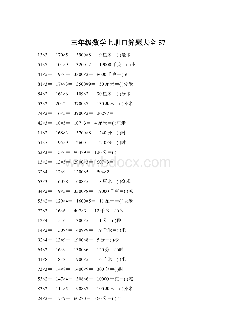 三年级数学上册口算题大全57.docx