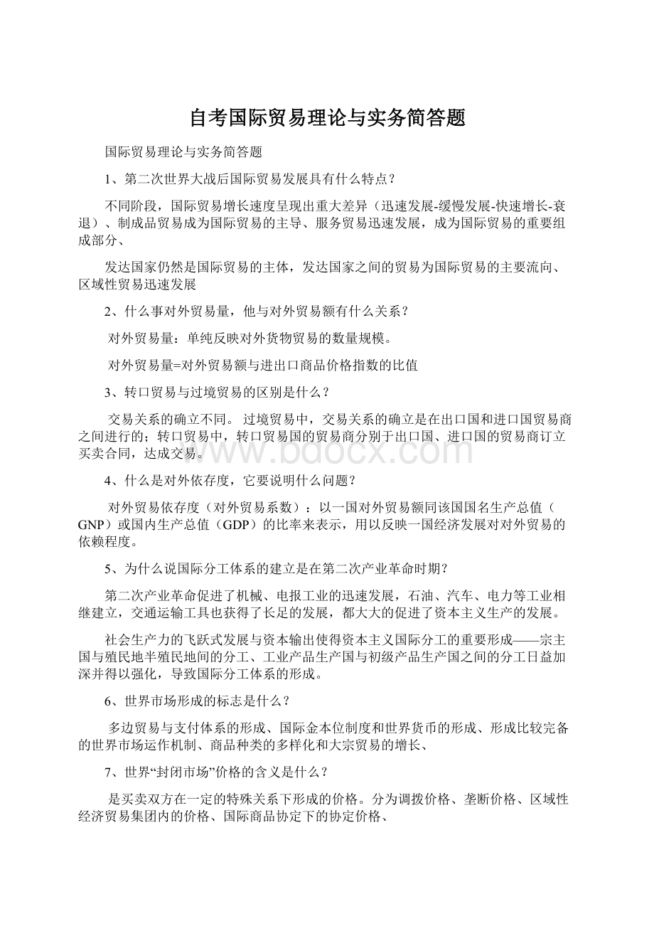 自考国际贸易理论与实务简答题Word文档下载推荐.docx_第1页