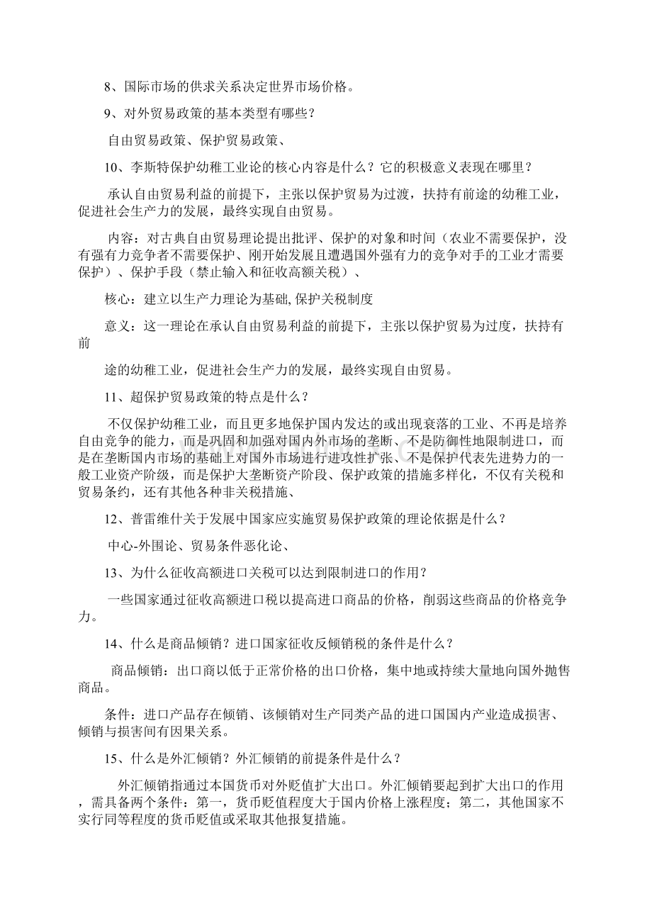 自考国际贸易理论与实务简答题Word文档下载推荐.docx_第2页