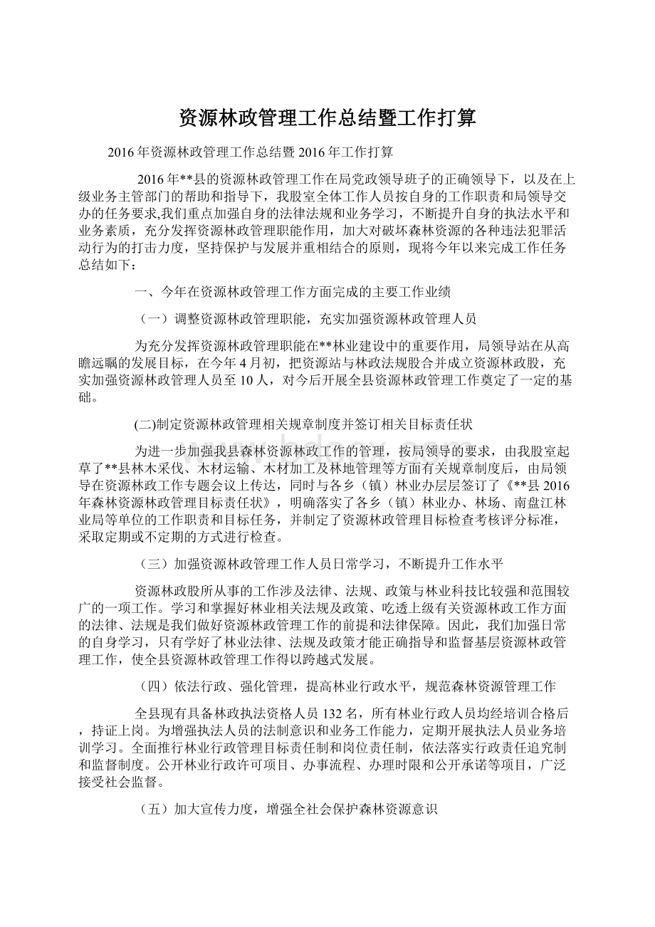 资源林政管理工作总结暨工作打算.docx_第1页