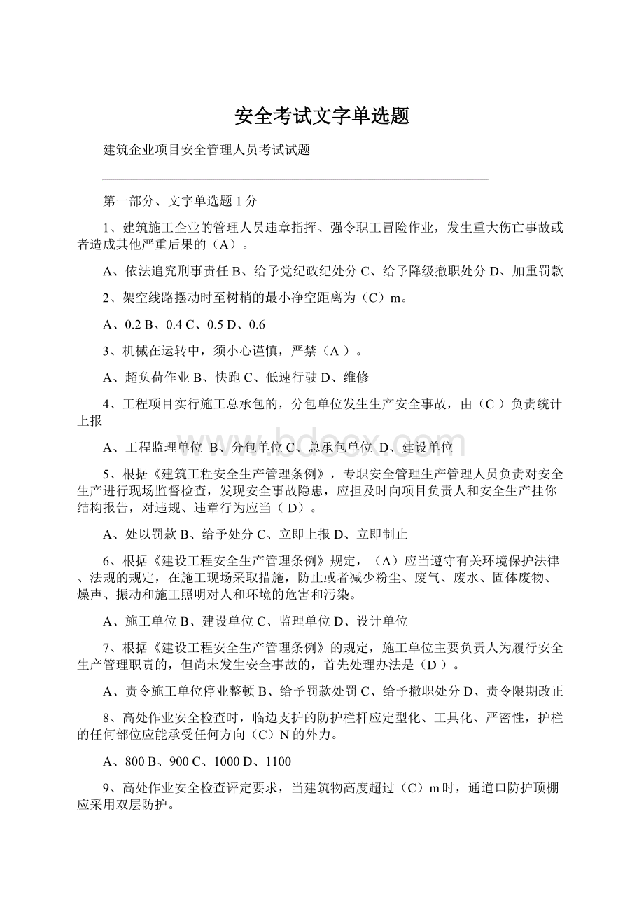 安全考试文字单选题Word文件下载.docx_第1页