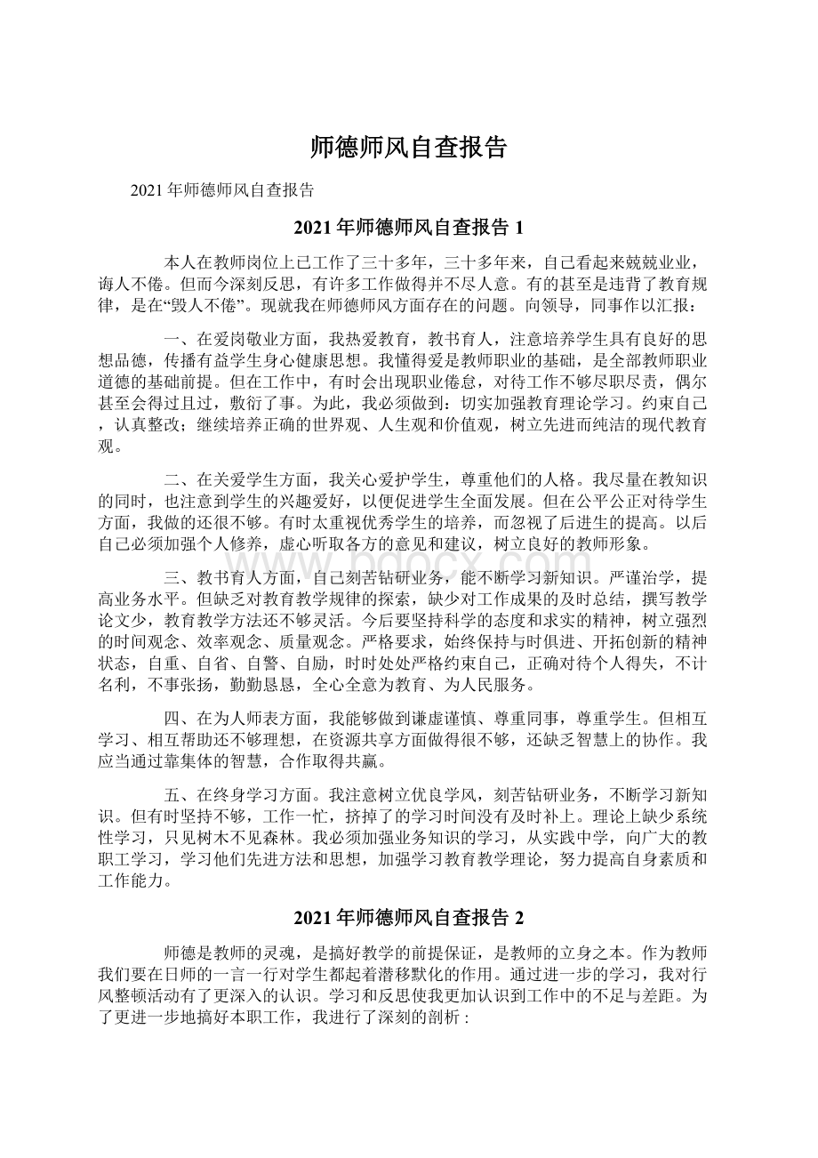 师德师风自查报告.docx_第1页