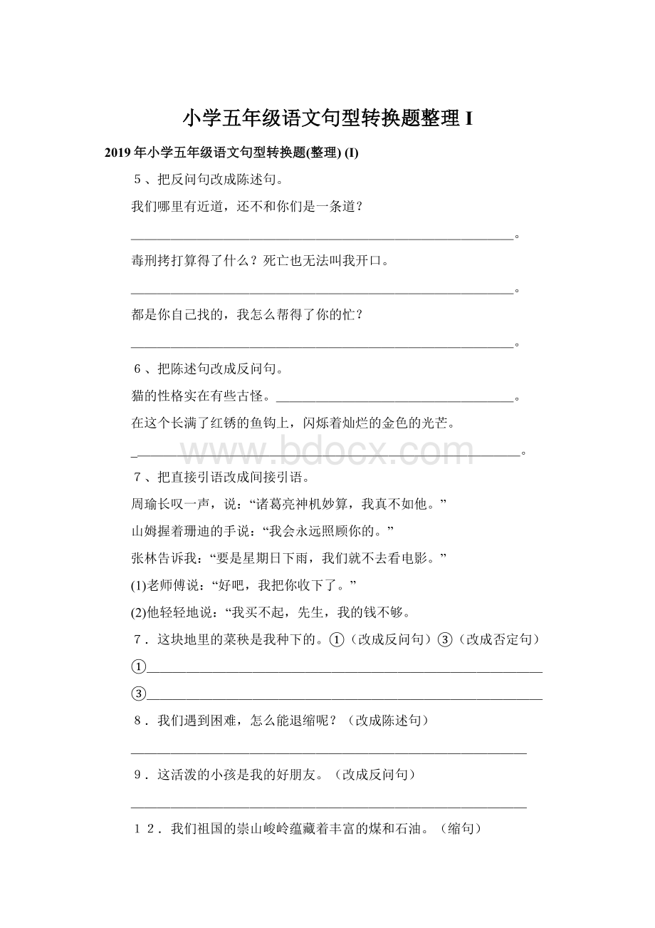 小学五年级语文句型转换题整理 I.docx