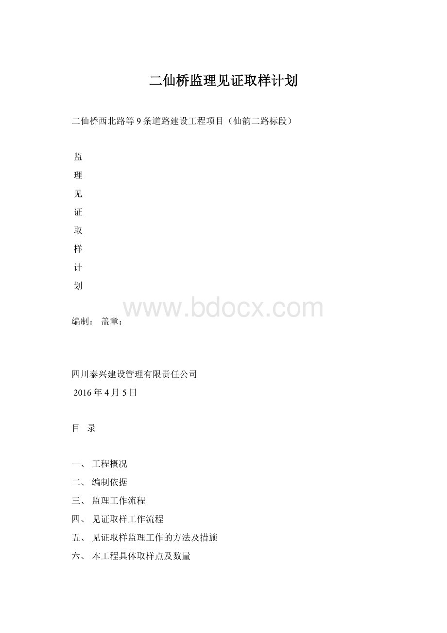 二仙桥监理见证取样计划.docx_第1页