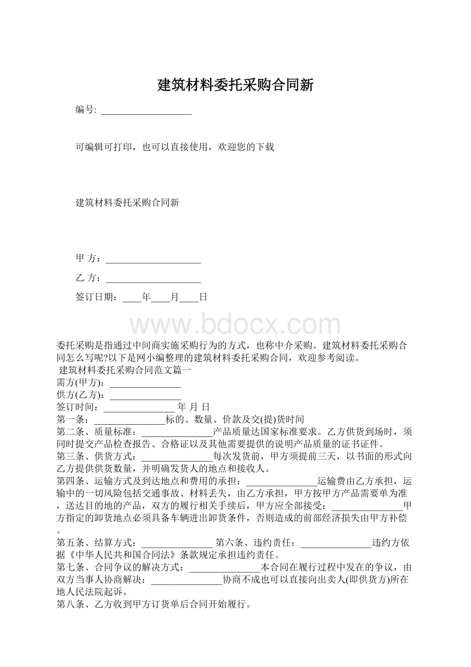 建筑材料委托采购合同新Word格式文档下载.docx_第1页