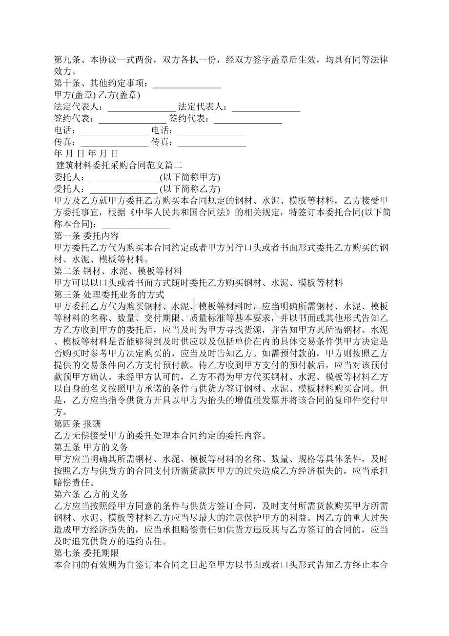 建筑材料委托采购合同新Word格式文档下载.docx_第2页