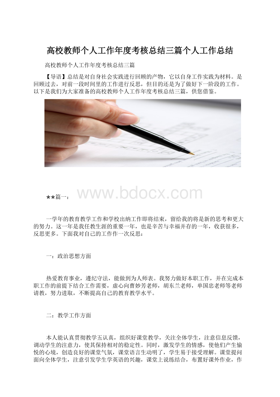 高校教师个人工作年度考核总结三篇个人工作总结.docx