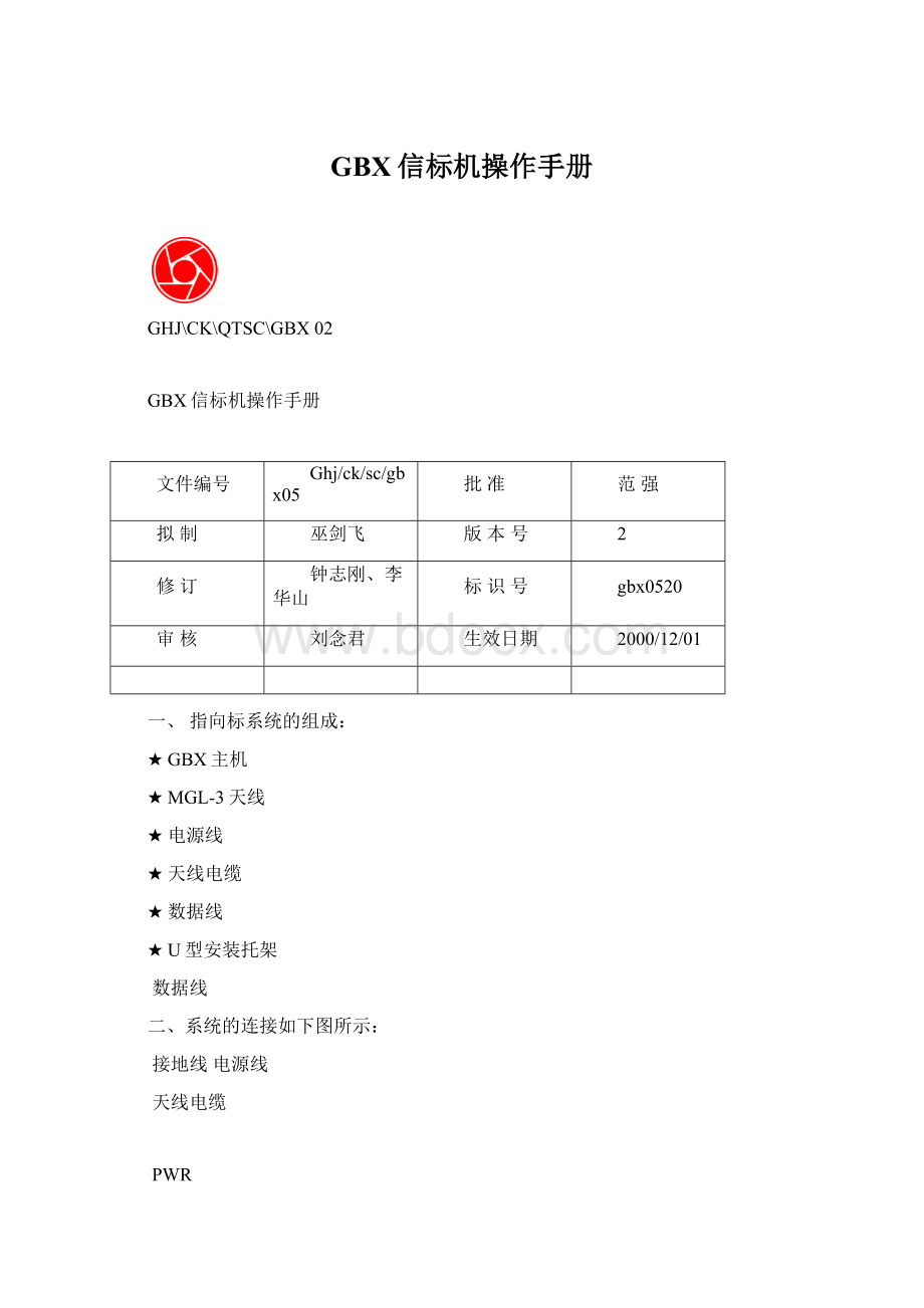 GBX信标机操作手册文档格式.docx_第1页