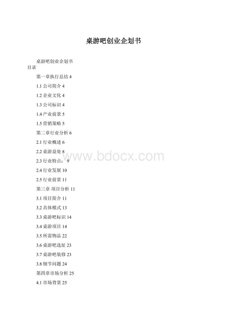 桌游吧创业企划书Word文件下载.docx_第1页