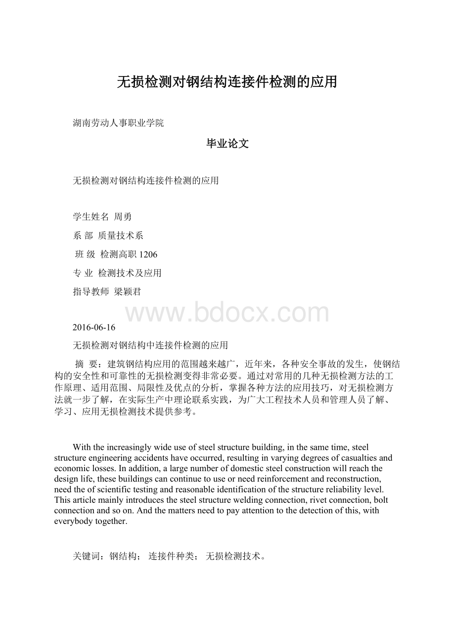 无损检测对钢结构连接件检测的应用.docx