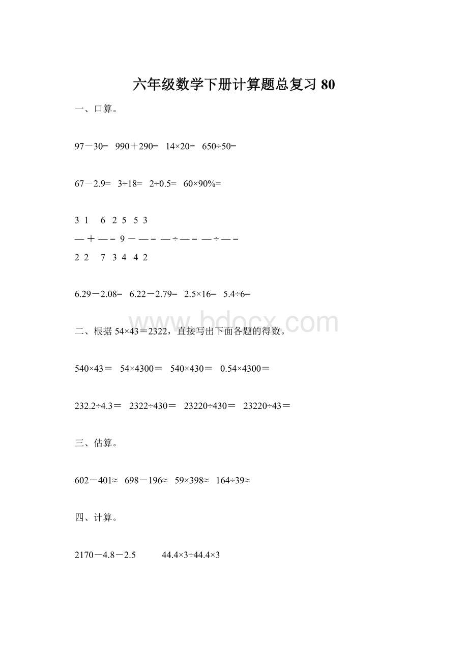 六年级数学下册计算题总复习80Word下载.docx_第1页