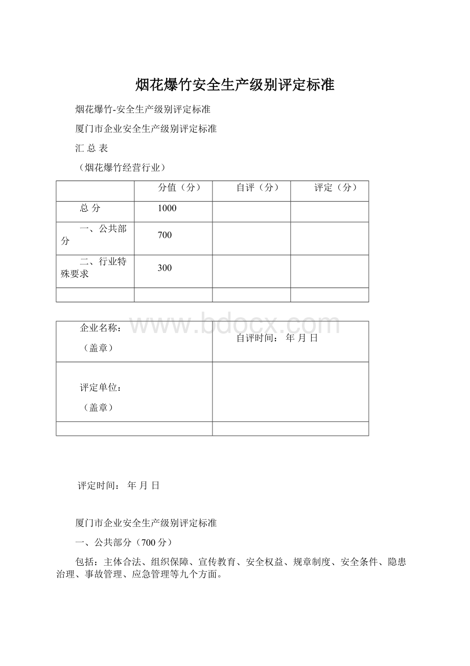 烟花爆竹安全生产级别评定标准.docx_第1页