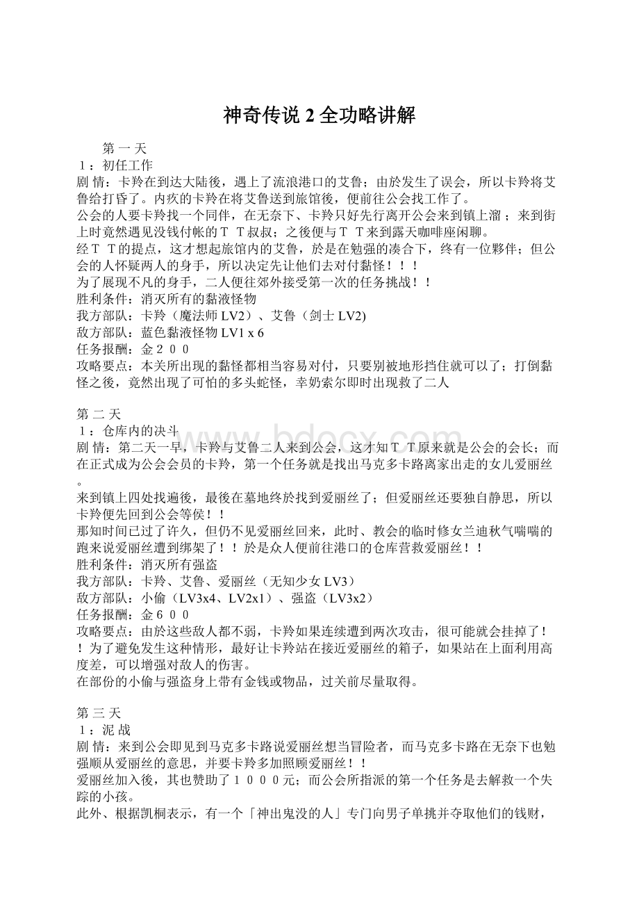 神奇传说2全功略讲解Word格式.docx_第1页