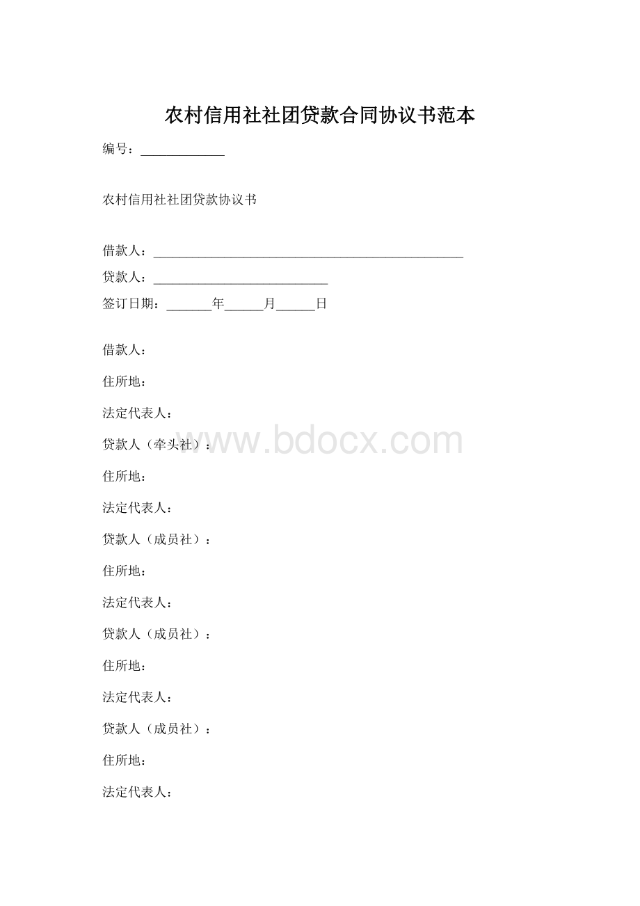 农村信用社社团贷款合同协议书范本.docx_第1页