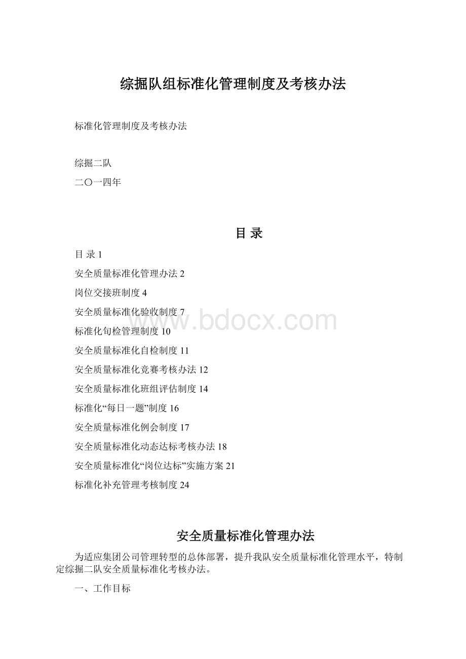 综掘队组标准化管理制度及考核办法.docx_第1页