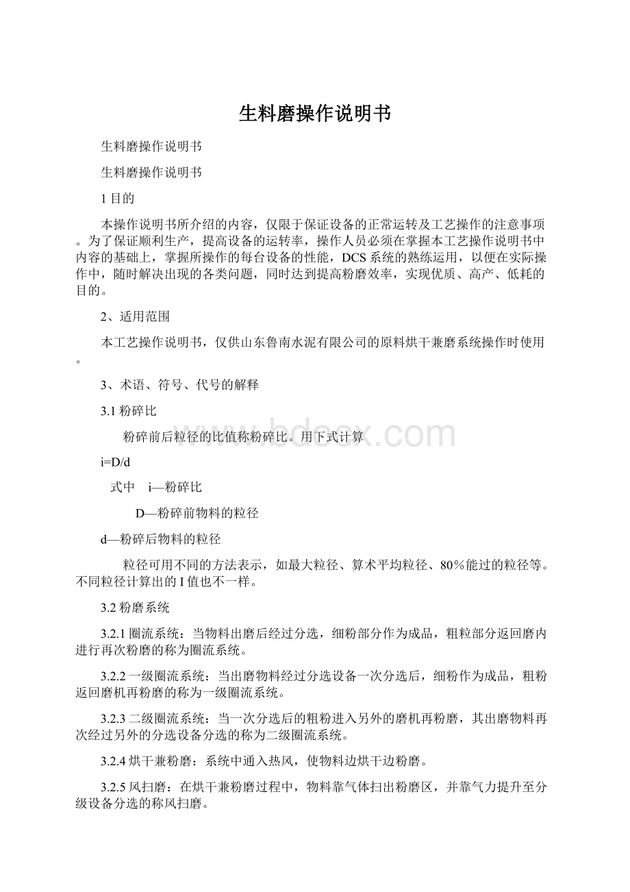 生料磨操作说明书Word文档下载推荐.docx_第1页