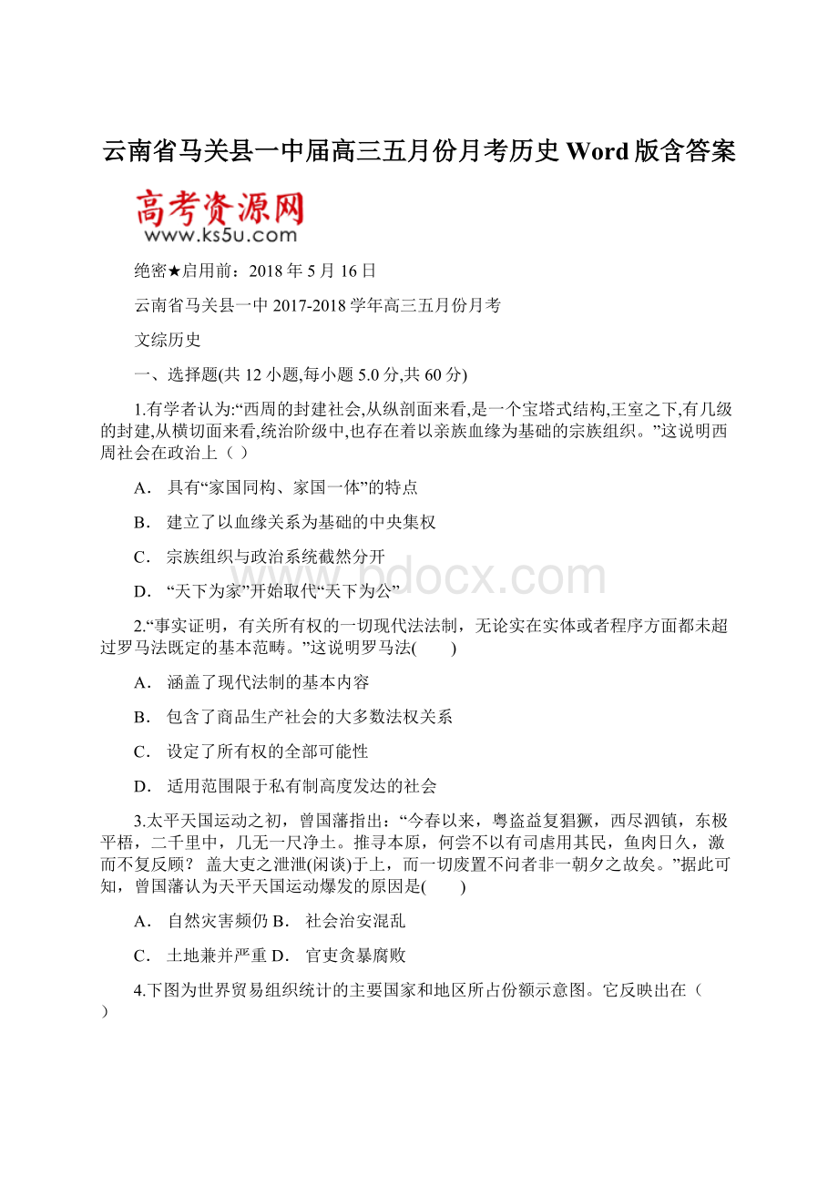 云南省马关县一中届高三五月份月考历史Word版含答案.docx