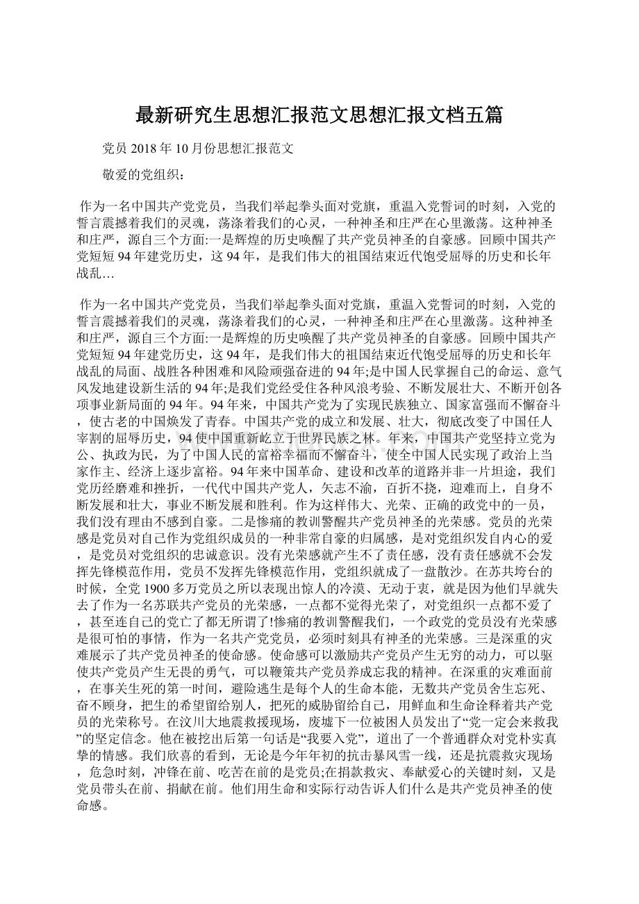 最新研究生思想汇报范文思想汇报文档五篇.docx_第1页