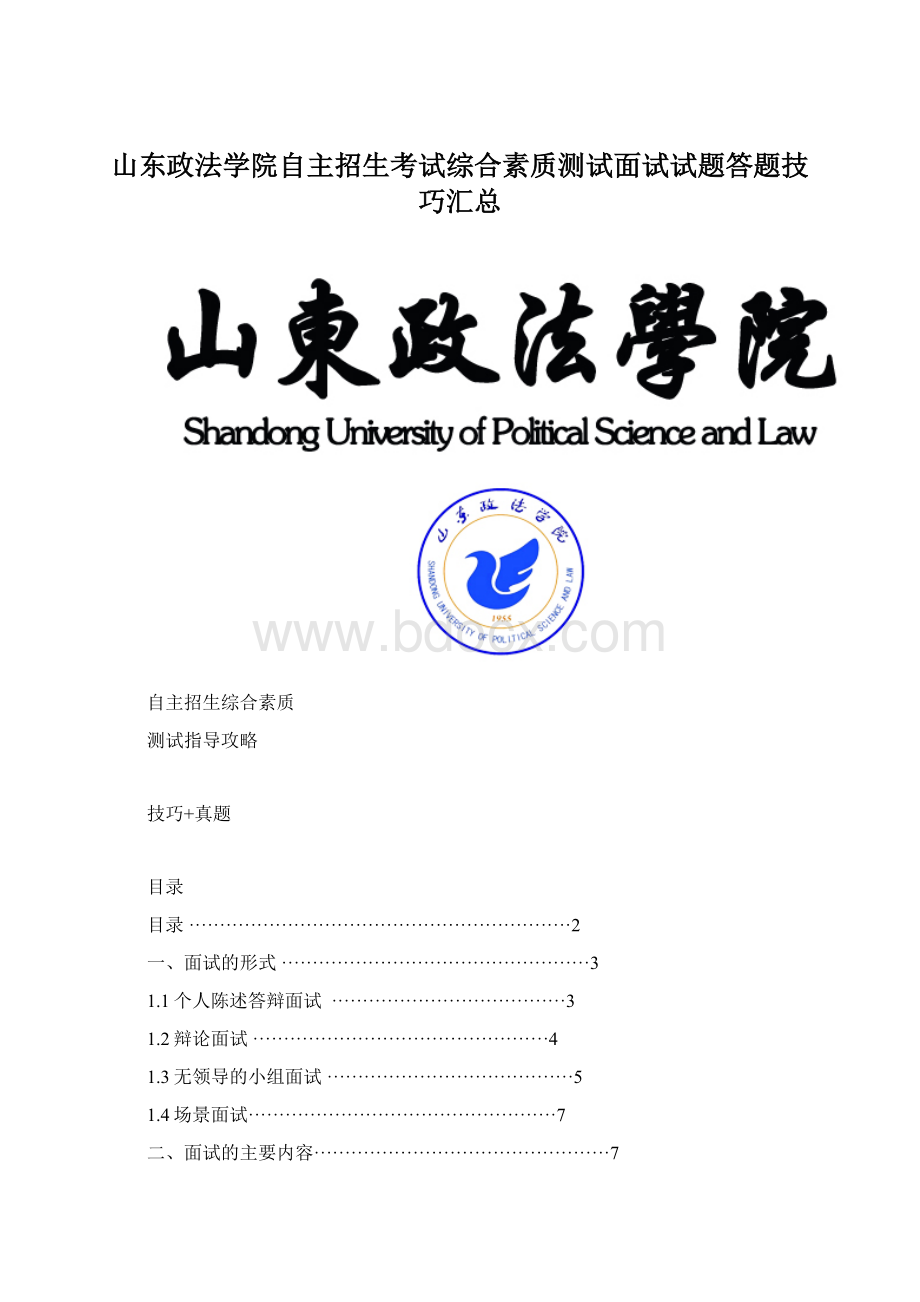 山东政法学院自主招生考试综合素质测试面试试题答题技巧汇总Word文档下载推荐.docx