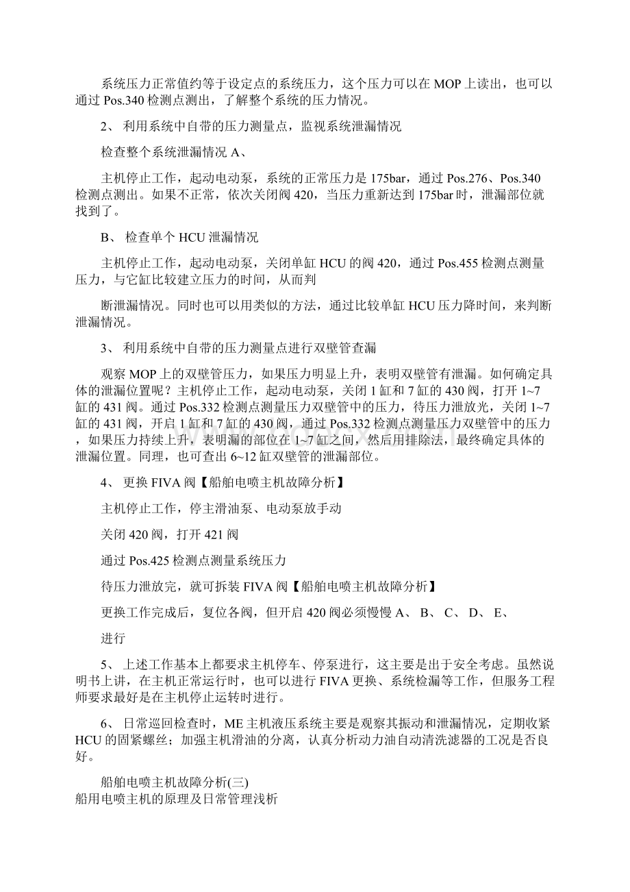 船舶电喷主机故障分析Word文档下载推荐.docx_第2页