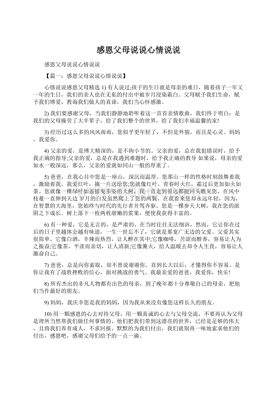 感恩父母说说心情说说Word文档下载推荐.docx_第1页