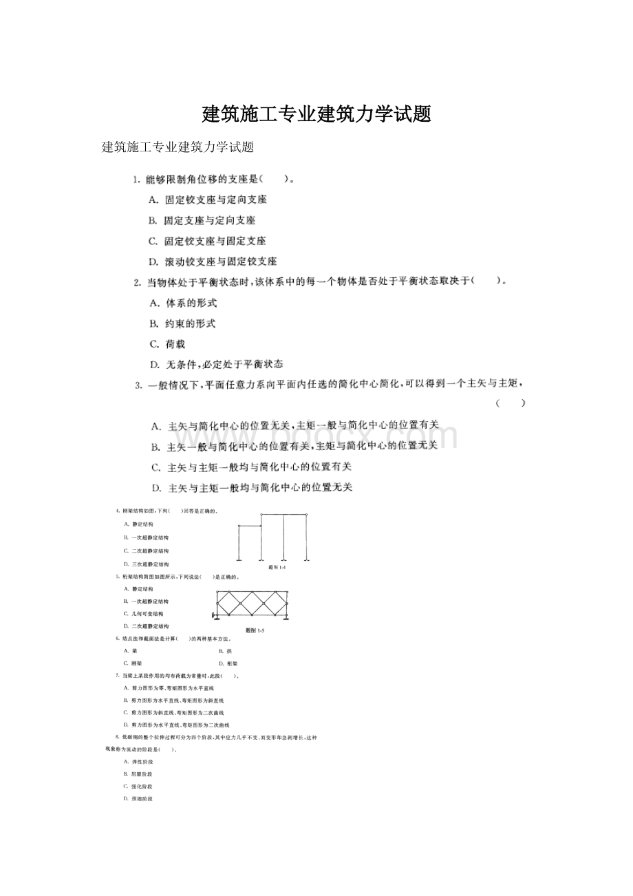 建筑施工专业建筑力学试题Word格式.docx