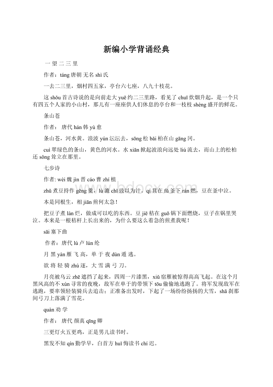 新编小学背诵经典Word文档格式.docx